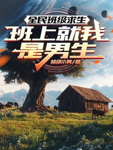 《全民班级求生：班上就我是男生》【全本】 超级小黄-过目游 · 书漫游