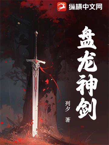 《盘龙神剑》【连载】 列夕-过目游 · 书漫游