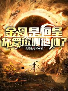 《金丹是恒星，你管这叫修仙？？》连载 (1-1260章) 我是张可可-过目游 · 书漫游