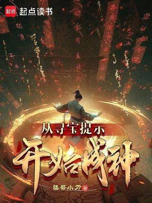 《从寻宝提示开始成神》【全本】 柒号小刀-过目游 · 书漫游