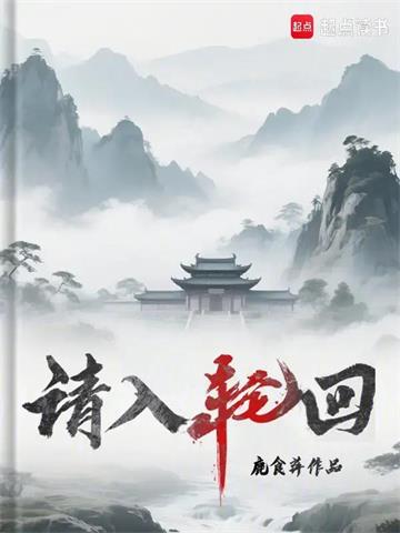 《请入轮回》【连载】 鹿食萍-过目游 · 书漫游