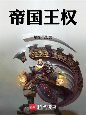 《帝国王权》连载 (1-828章) 地噬洋葱-过目游 · 书漫游