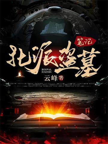 《北派盗墓笔记》连载 (1-56章) 云峰-过目游 · 书漫游