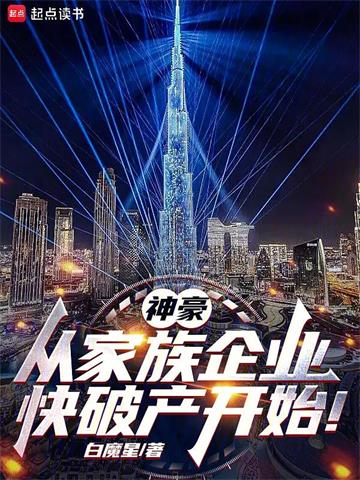 《神豪：从家族企业快破产开始！》连载 (1-884章) 白魔星-过目游 · 书漫游