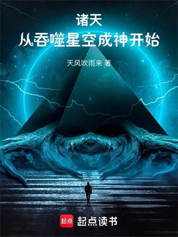 《诸天：从吞噬星空成神开始》连载 (1-713章) 天风吹雨来-过目游 · 书漫游