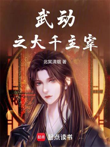 《武动之大千主宰》连载 (1-282章) 北冥清烟-过目游 · 书漫游