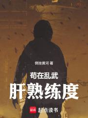 《苟在乱武肝熟练度》连载 (1-148章) 倒挂黄河-过目游 · 书漫游