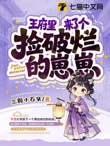 《王府里来了个捡破烂的崽崽》连载 (1-946章) 三颗小石头-过目游 · 书漫游