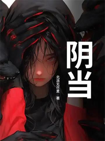 《阴当》连载 (1-1010章) 北派无尽夏-过目游 · 书漫游