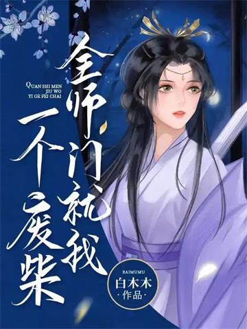 《全师门就我一个废柴》【全本】 白木木-过目游 · 书漫游
