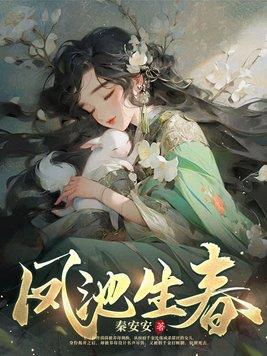 《凤池生春》【全本】 秦安安-过目游 · 书漫游