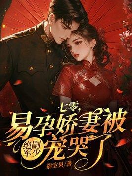《七零，易孕娇妻被绝嗣京少宠哭了》【全本】 福宝贝-过目游 · 书漫游
