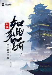 《红楼如此多骄》【全本】 嗷世巅锋-过目游 · 书漫游