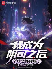《我成为阴司之后，全球恐怖降临了》连载 (1-764章) 从深渊崛起-过目游 · 书漫游