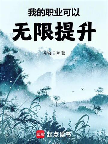 《我的职业可以无限提升》连载 (1-57章) 苍穹旧客-过目游 · 书漫游