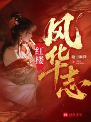 《红楼风华志》连载 (1-329章) 嗷世巅锋-过目游 · 书漫游