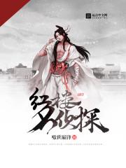 《红楼名侦探》【全本】 嗷世巅锋-过目游 · 书漫游