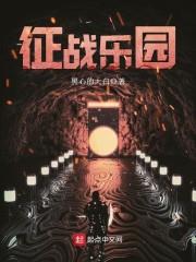 《征战乐园》【全本】 黑心的大白-过目游 · 书漫游