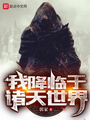 《我降临于诸天世界》【全本】 郭家-过目游 · 书漫游