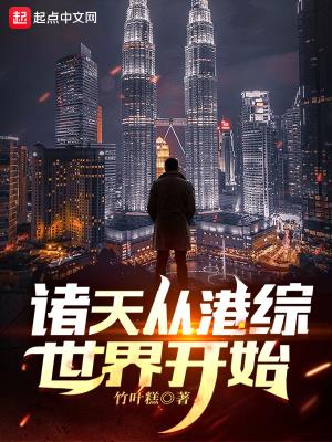《诸天从港综世界开始》【全本】 竹叶糕-过目游 · 书漫游