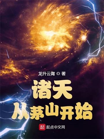 《诸天从茅山开始》【全本】 龙升云霄-过目游 · 书漫游