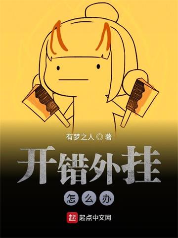 《开错外挂怎么办》【全本】 有梦之人-过目游 · 书漫游