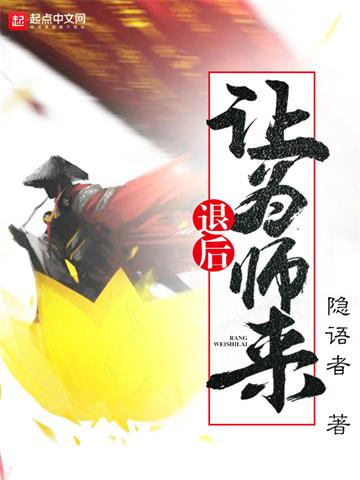 《退后让为师来》【全本】 隐语者-过目游 · 书漫游