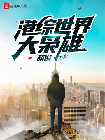 《港综世界大枭雄》【全本】 萌俊-过目游 · 书漫游