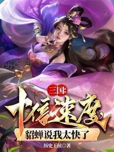 《三国：十倍速度，貂蝉说我太快了》连载 (1-1043章) 天命帝王-过目游 · 书漫游