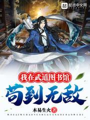 《我在武道图书馆苟到无敌》【全本】 木易生火-过目游 · 书漫游
