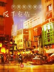 《开局账号被盗，反手充值一百万》【全本】 酒剑仙人-过目游 · 书漫游