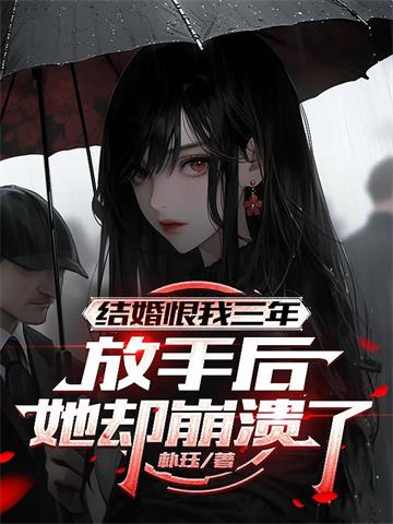 《结婚恨我三年，放手后她却崩溃了》连载 (1-652章) 朴珏-过目游 · 书漫游