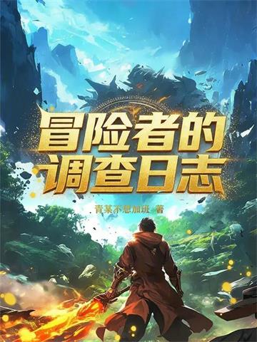 《冒险者的调查日志》【连载】 青某不想加班-过目游 · 书漫游