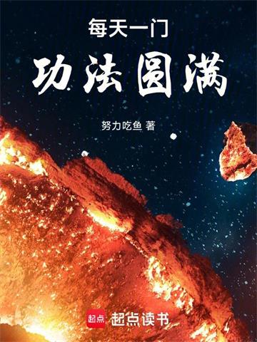 《每天一门功法圆满》连载 (1-2245章) 努力吃鱼-过目游 · 书漫游