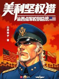 《美利坚权猎：从西点军校到总统》连载 (1-101章) 山居寒岁-过目游 · 书漫游