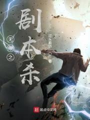 《无限之剧本杀》连载 (1-414章) 过水看娇-过目游 · 书漫游