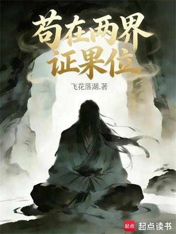 《苟在两界证果位》【连载】 飞花落湖-过目游 · 书漫游