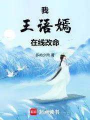 《我王语嫣，在线改命》【连载】 多帅少肉-过目游 · 书漫游