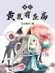 《我在黄泉有座房》【连载】 过水看娇-过目游 · 书漫游