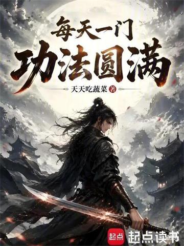 《每天一门功法圆满》【连载】天天吃蔬菜-过目游 · 书漫游