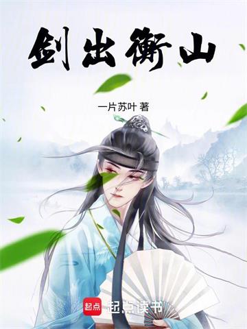 《剑出衡山》【连载】 一片苏叶-过目游 · 书漫游
