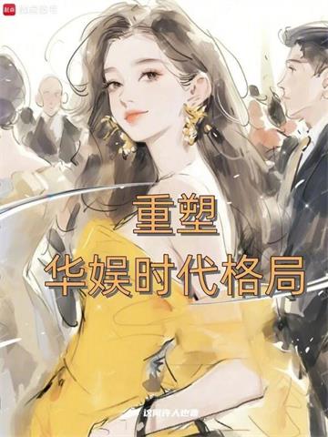 《重塑华娱时代格局》连载 (1-85章) 这何许人也-过目游 · 书漫游