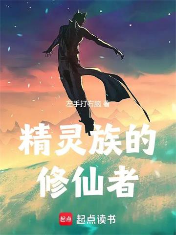 《精灵族的修仙者》连载 (1-438章) 左手打右脑-过目游 · 书漫游