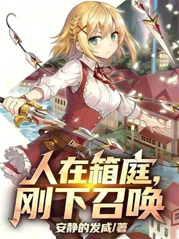 《人在箱庭，刚下召唤》连载 (1-157章) 安静地发咸-过目游 · 书漫游