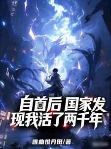《自首后，国家发现我活了两千年》连载 (1-204章) 唯曲悦丹田-过目游 · 书漫游