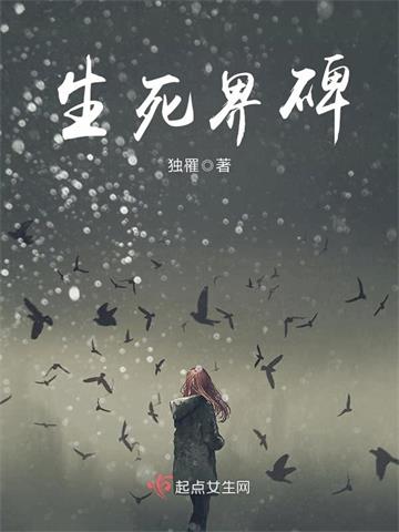 《生死界碑》【连载】 独罹-过目游 · 书漫游