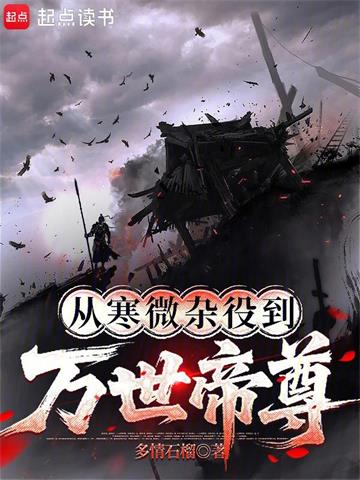 《从寒微杂役到万世帝尊》连载 (1-519章) 多情石榴-过目游 · 书漫游