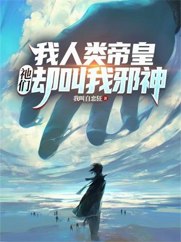 《我人类帝皇，祂们却叫我邪神》连载 (1-1000章) 我叫自恋狂-过目游 · 书漫游