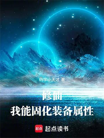 《修仙：我能固化装备属性》【连载】码字小天才-过目游 · 书漫游