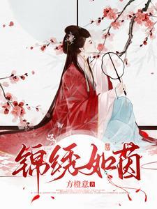 《锦绣如茵》【全本】 方橙意-过目游 · 书漫游